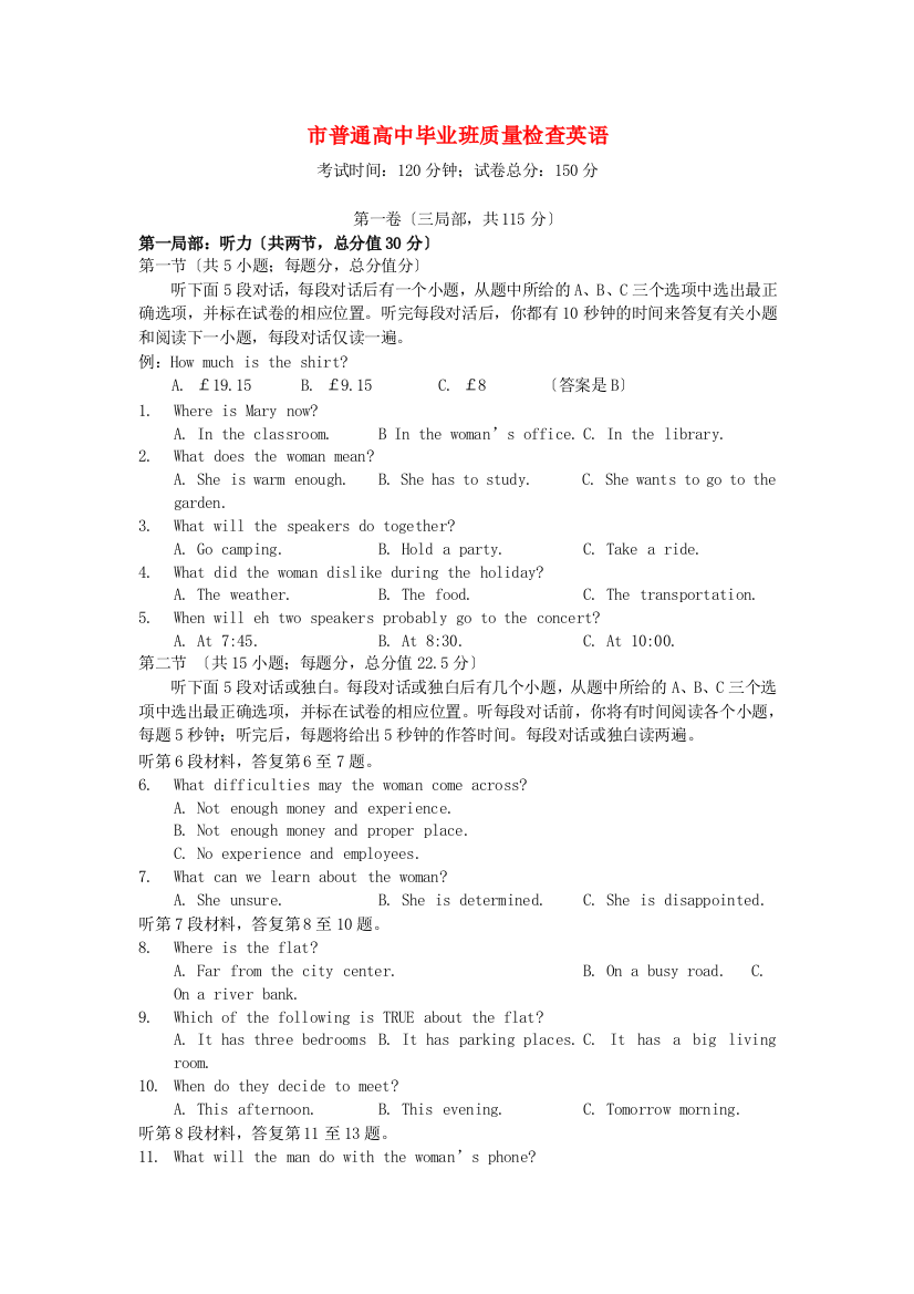 （整理版高中英语）市普通高中毕业班质量检查英语