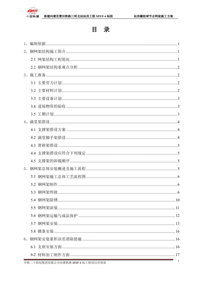 站房螺栓球节点正放四角锥网架施工专项方案