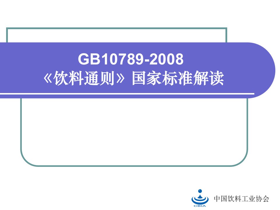 《饮料通则》国家标准解读