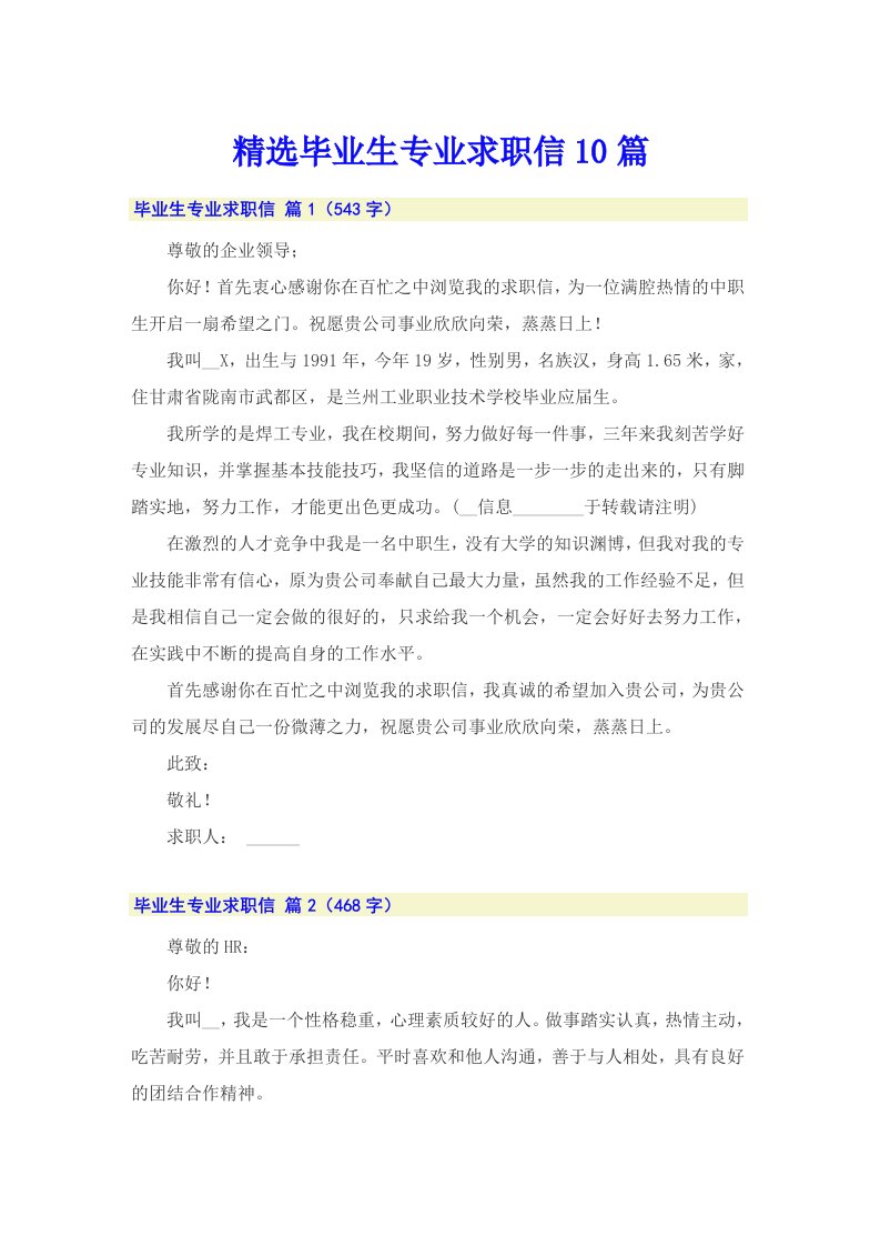 精选毕业生专业求职信10篇