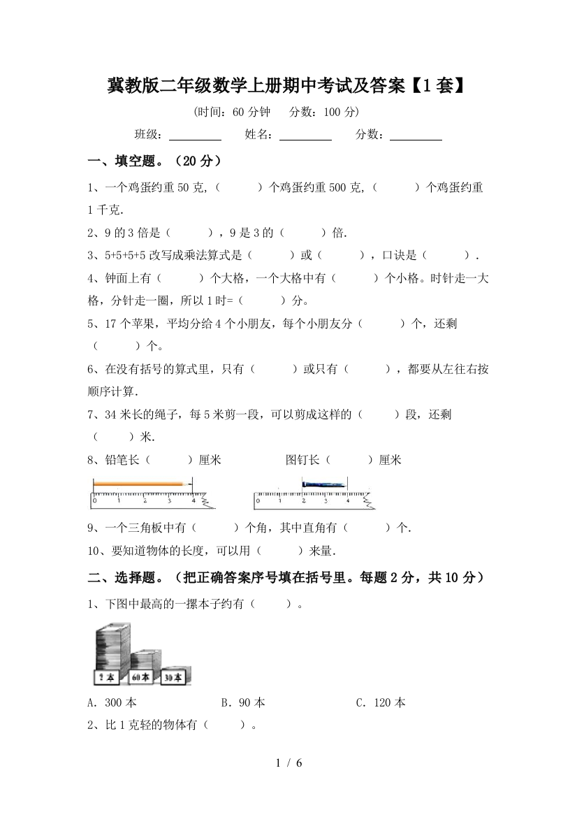 冀教版二年级数学上册期中考试及答案【1套】