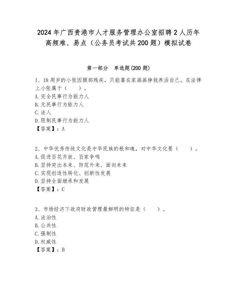 2024年广西贵港市人才服务管理办公室招聘2人历年高频难、易点（公务员考试共200题）模拟试卷及参考答案