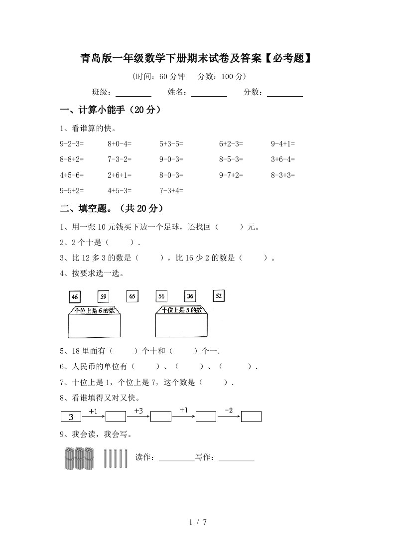 青岛版一年级数学下册期末试卷及答案必考题