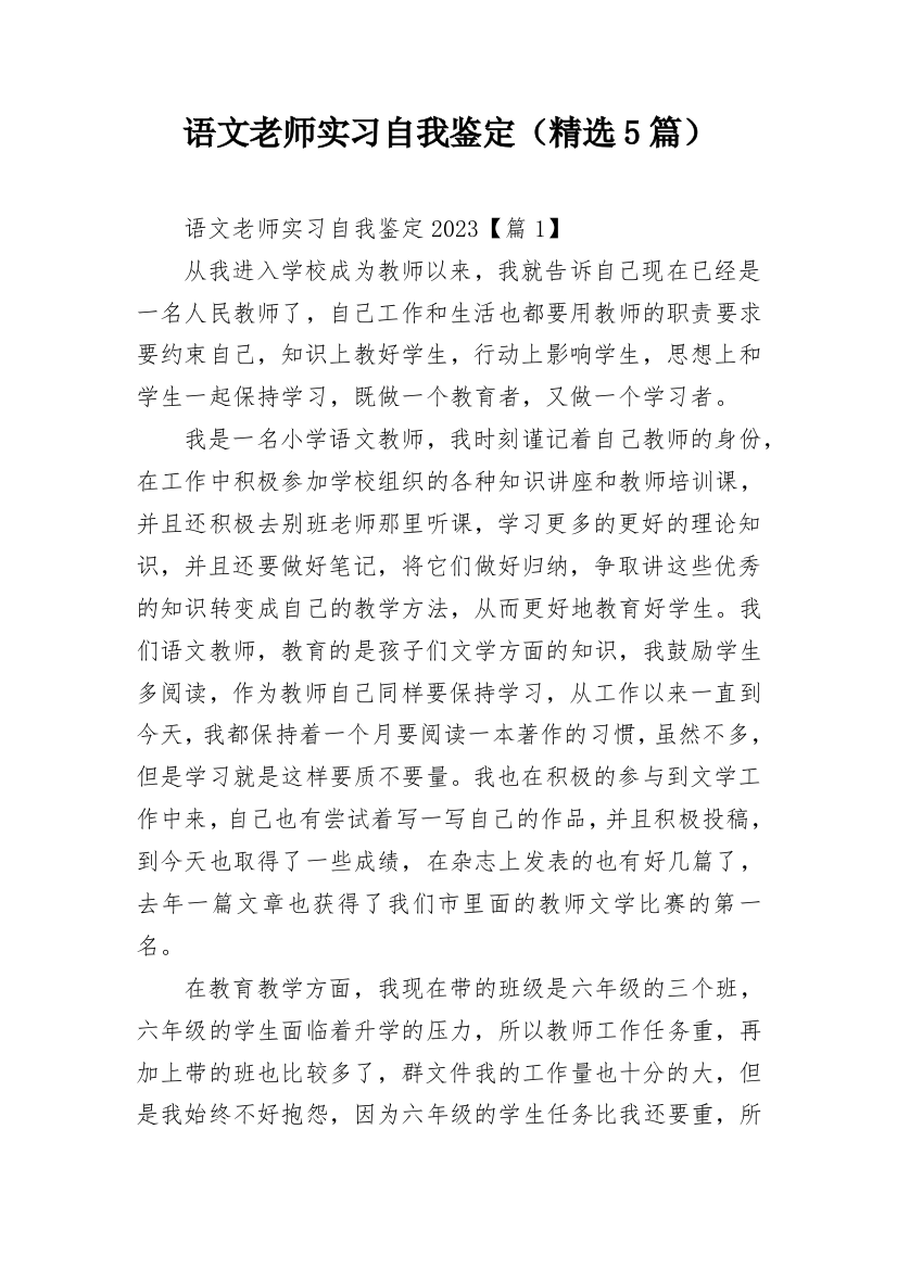 语文老师实习自我鉴定（精选5篇）