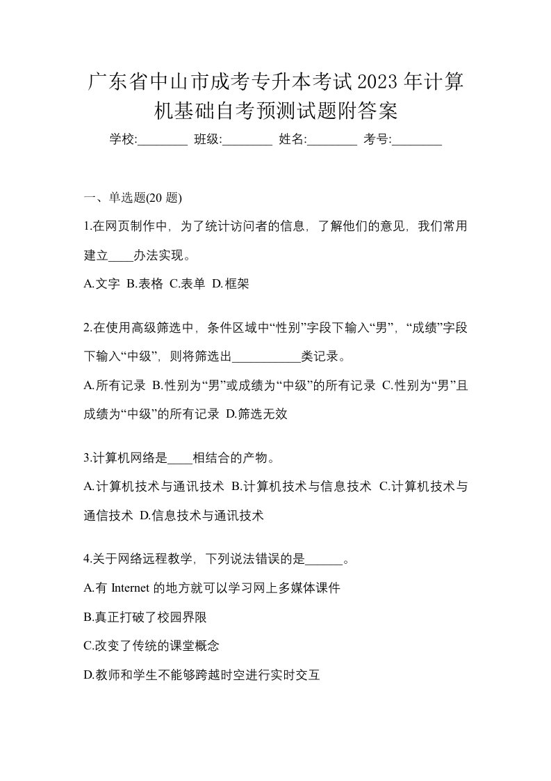 广东省中山市成考专升本考试2023年计算机基础自考预测试题附答案