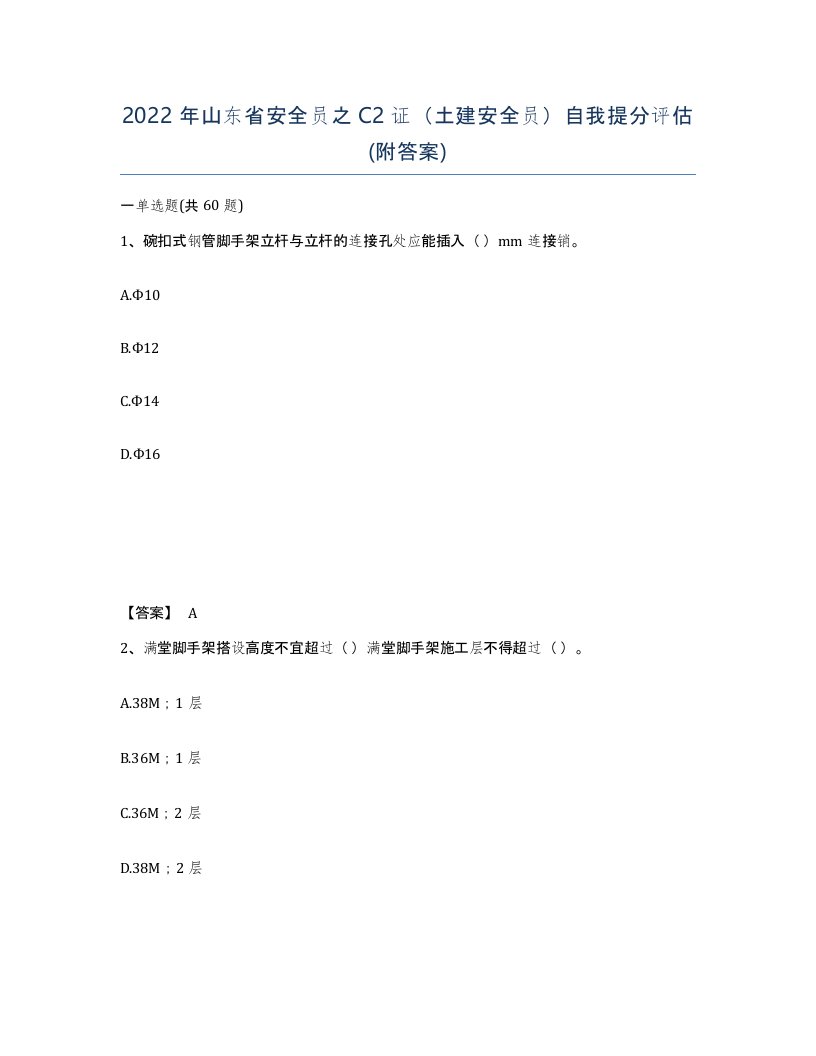 2022年山东省安全员之C2证土建安全员自我提分评估附答案