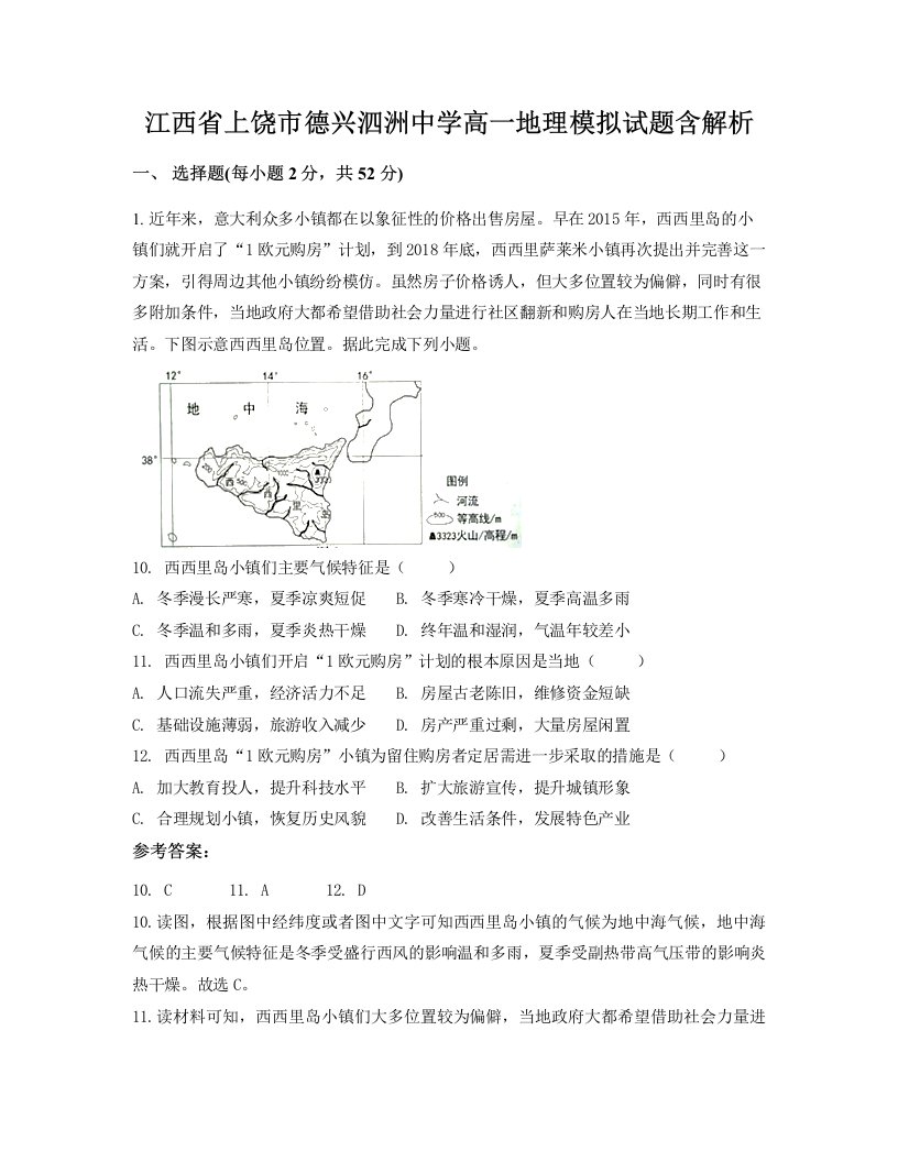 江西省上饶市德兴泗洲中学高一地理模拟试题含解析