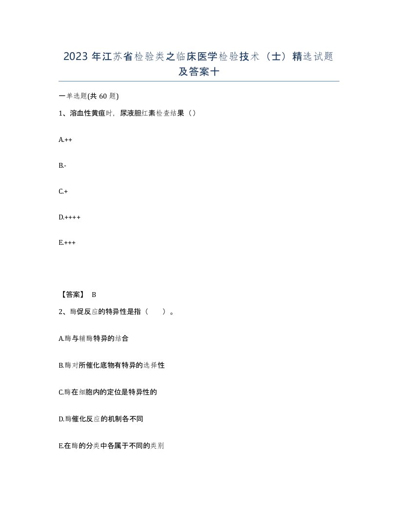 2023年江苏省检验类之临床医学检验技术士试题及答案十