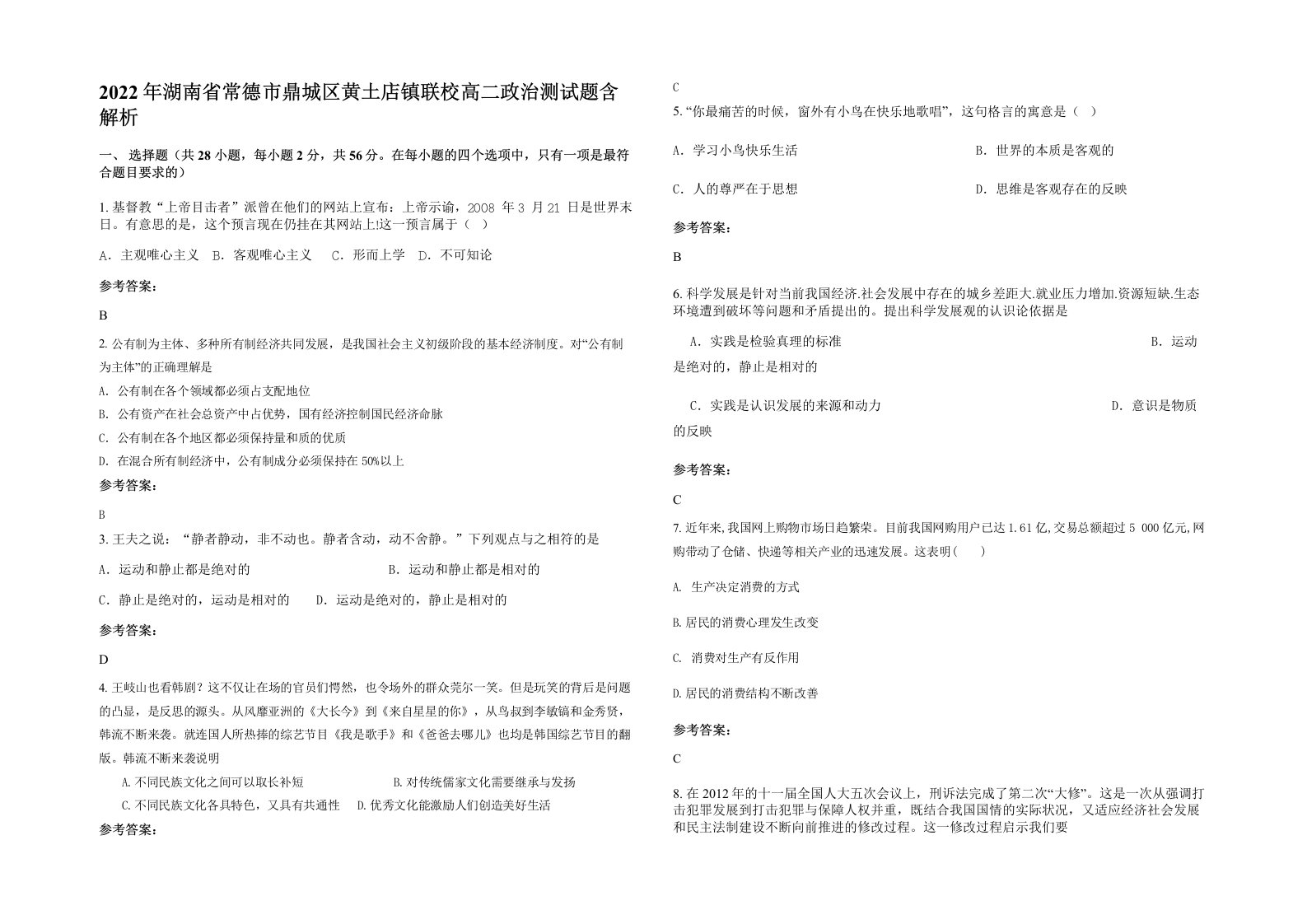 2022年湖南省常德市鼎城区黄土店镇联校高二政治测试题含解析