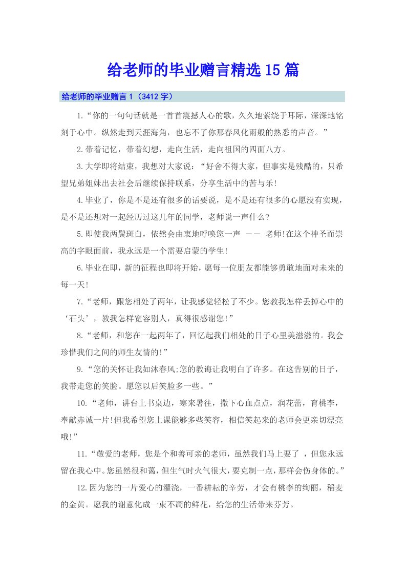 给老师的毕业赠言精选15篇