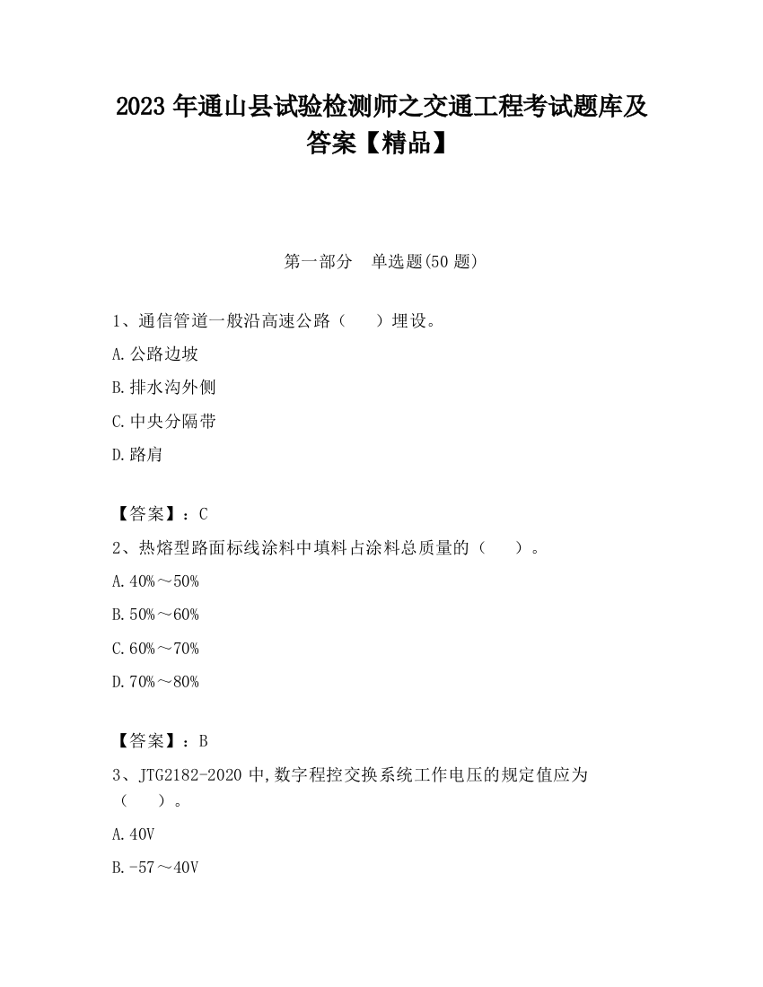 2023年通山县试验检测师之交通工程考试题库及答案【精品】