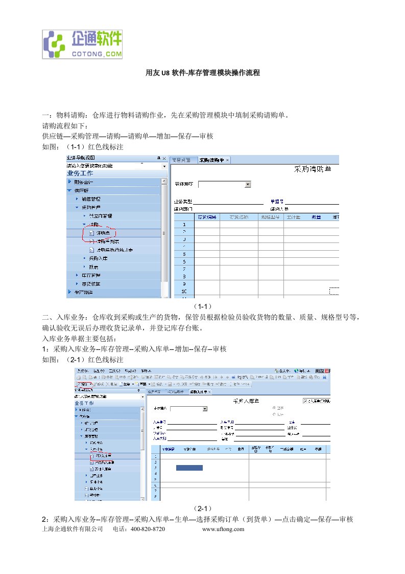 用友U8软件-库存管理模块操作流程