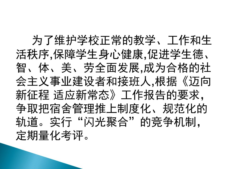 娄底一中学生宿舍管理制度专业知识课件