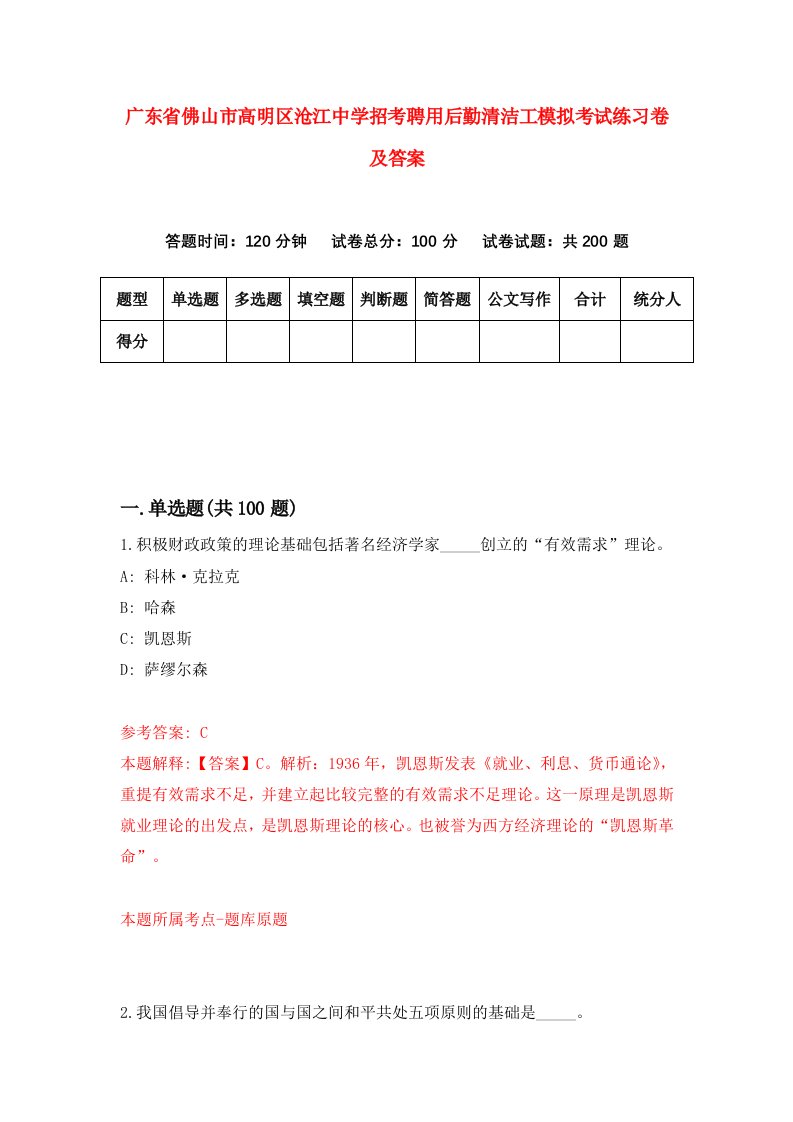 广东省佛山市高明区沧江中学招考聘用后勤清洁工模拟考试练习卷及答案第1版