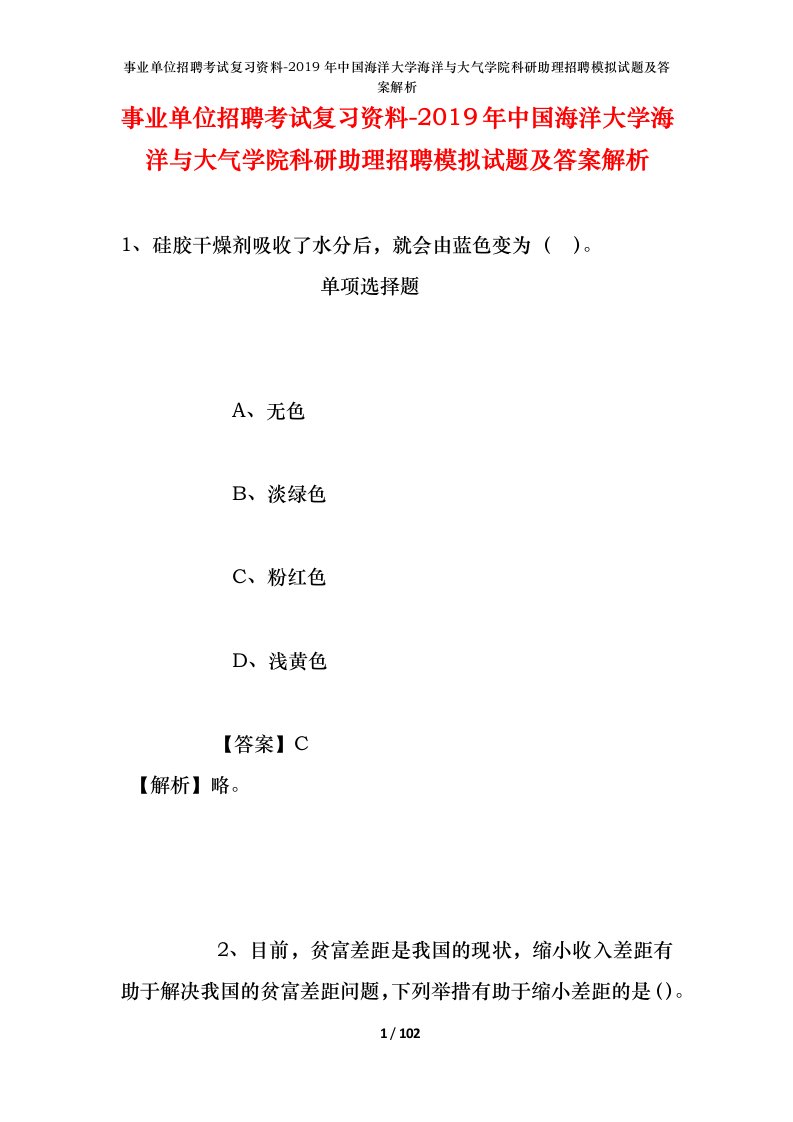 事业单位招聘考试复习资料-2019年中国海洋大学海洋与大气学院科研助理招聘模拟试题及答案解析_1