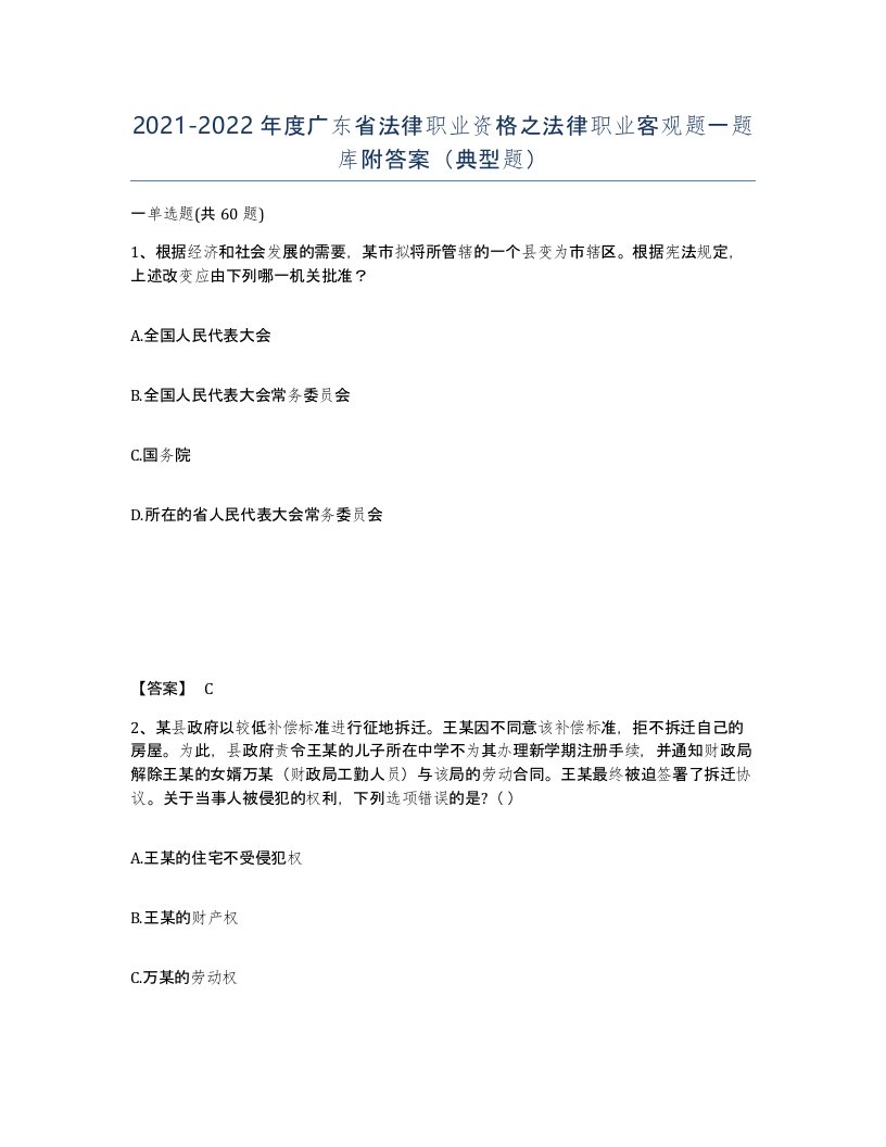 2021-2022年度广东省法律职业资格之法律职业客观题一题库附答案典型题