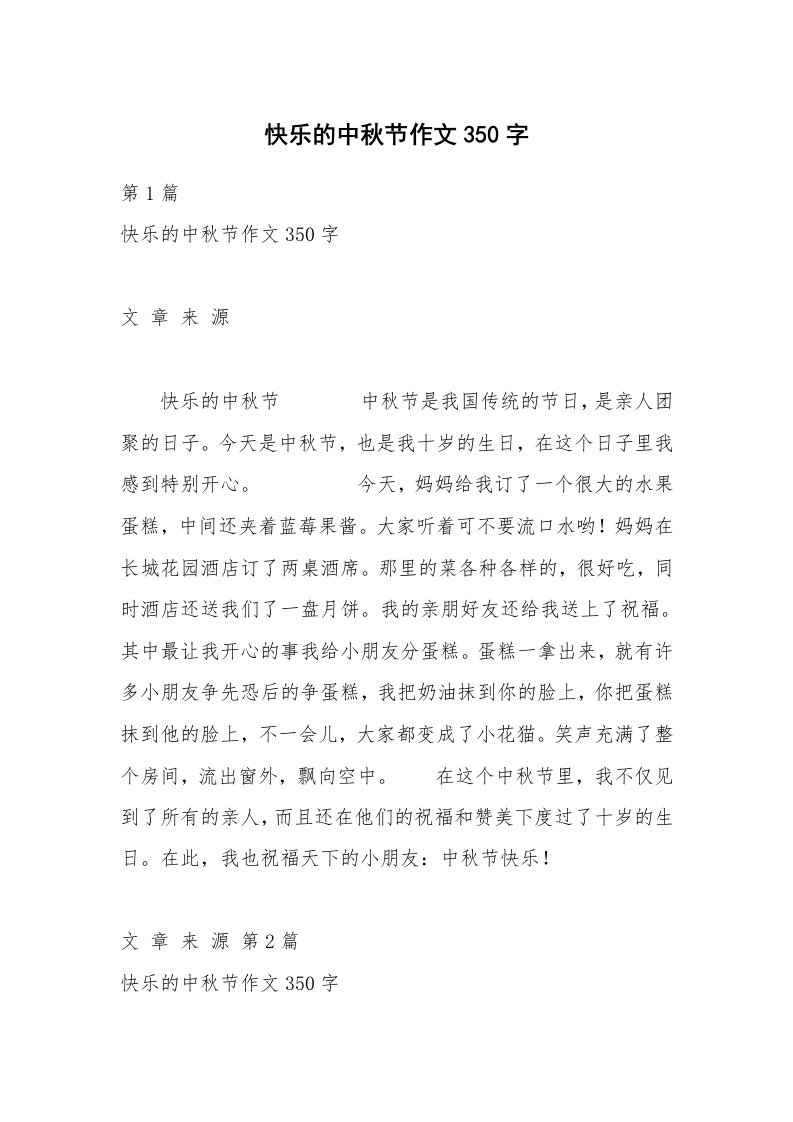 快乐的中秋节作文350字