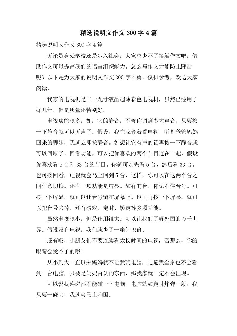 说明文作文300字4篇