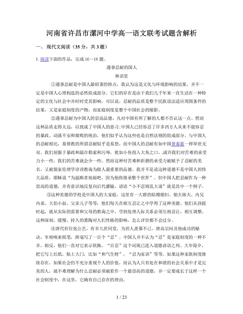 河南省许昌市漯河中学高一语文联考试题含解析