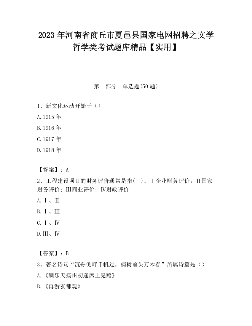 2023年河南省商丘市夏邑县国家电网招聘之文学哲学类考试题库精品【实用】