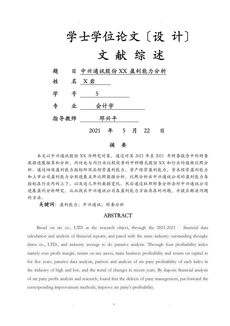 中兴通讯股份有限公司盈利能力分析