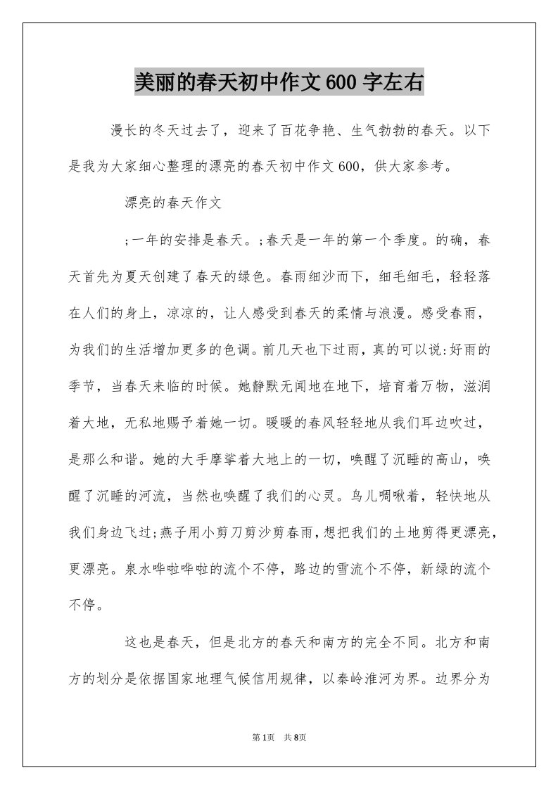 美丽的春天初中作文600字左右