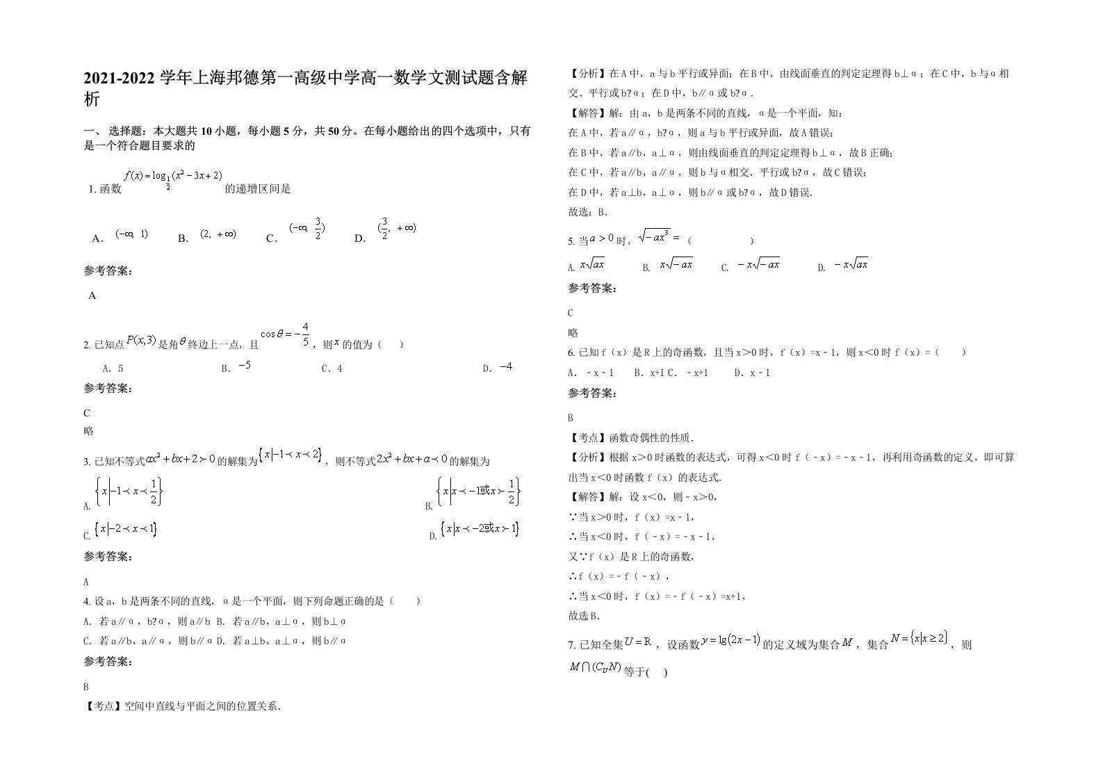 2021-2022学年上海邦德第一高级中学高一数学文测试题含解析