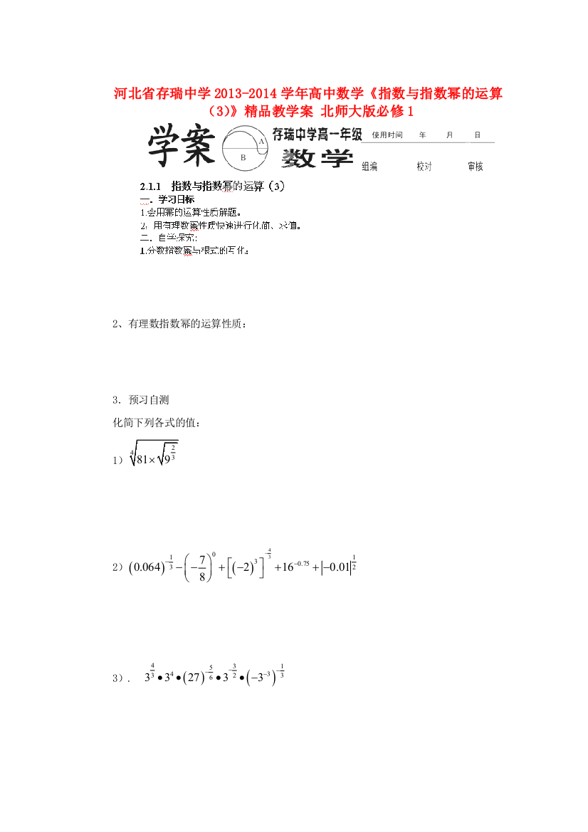 河北省存瑞中学2013-2014学年高中数学《指数与指数幂的运算（3）》精品教学案