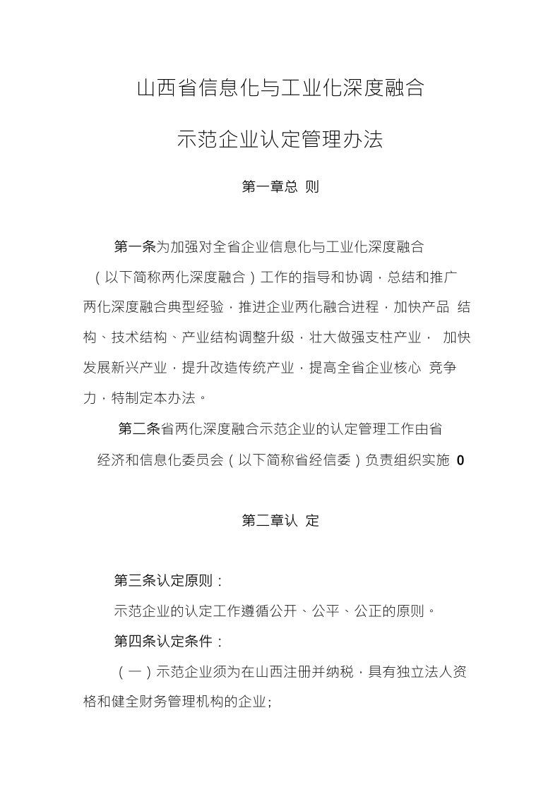 山西省两化融合示范企业认定与管理办法