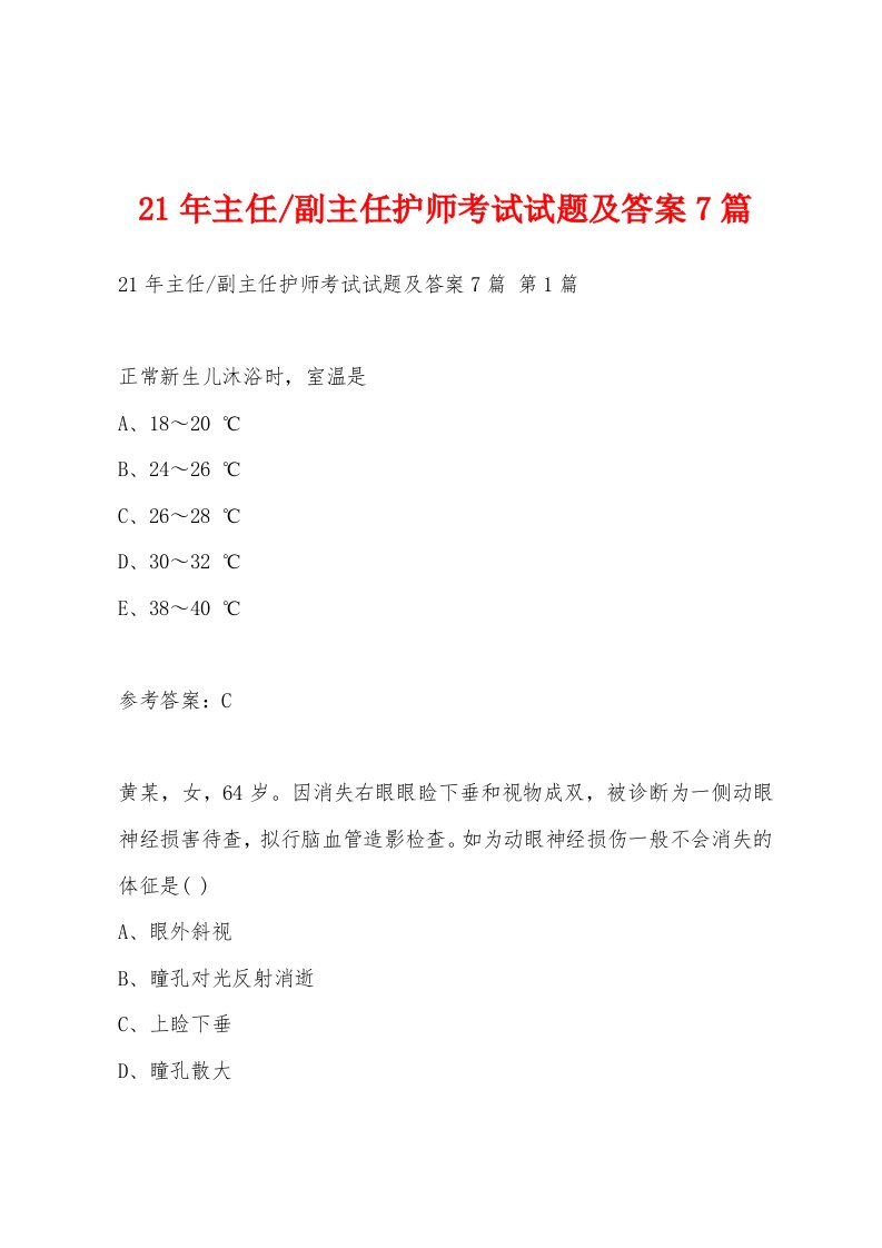 副主任护师考试试题及答案7篇