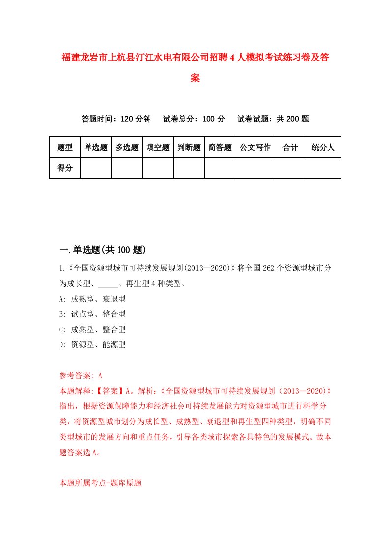 福建龙岩市上杭县汀江水电有限公司招聘4人模拟考试练习卷及答案第3版