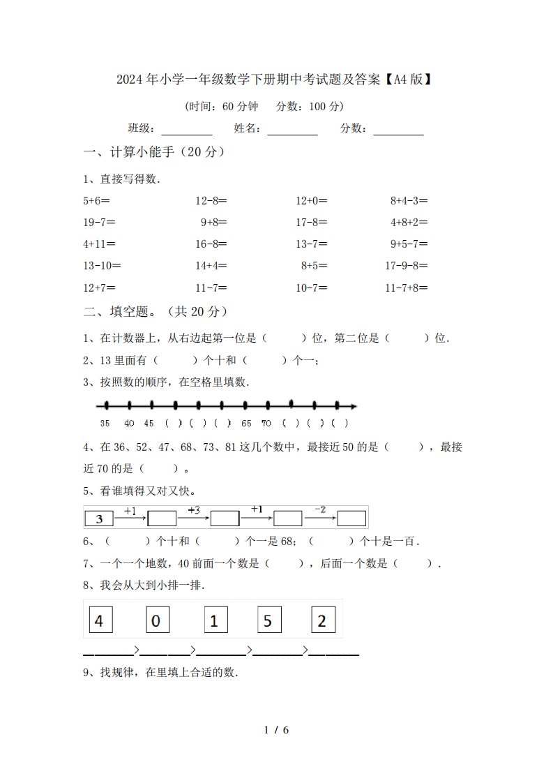 2024年小学一年级数学下册期中考试题及答案【A4版】