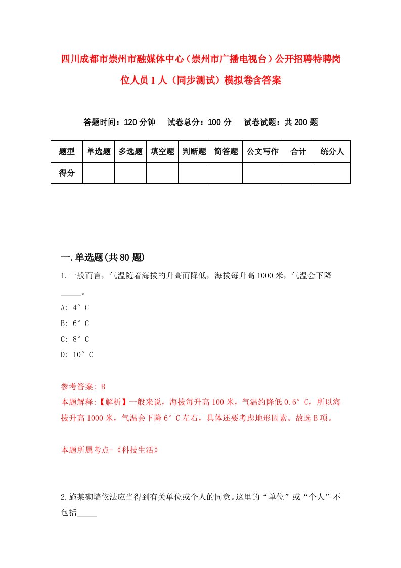 四川成都市崇州市融媒体中心崇州市广播电视台公开招聘特聘岗位人员1人同步测试模拟卷含答案0