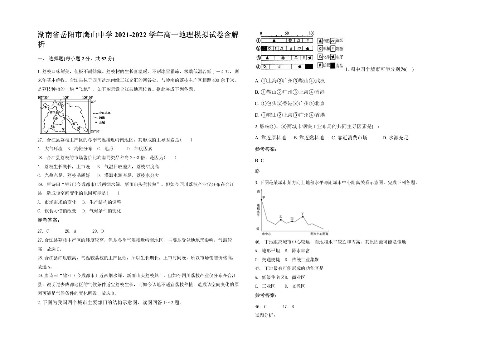 湖南省岳阳市鹰山中学2021-2022学年高一地理模拟试卷含解析