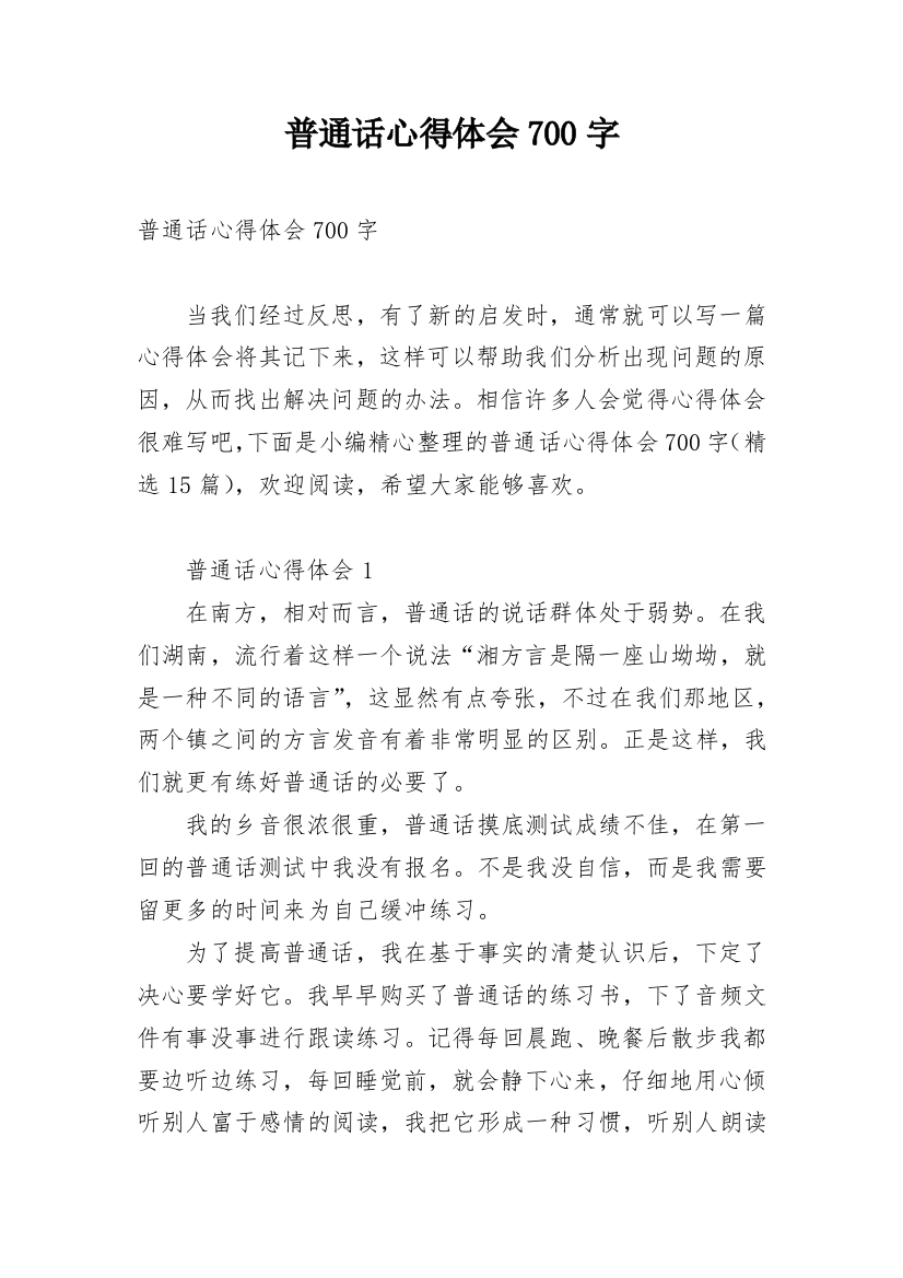 普通话心得体会700字