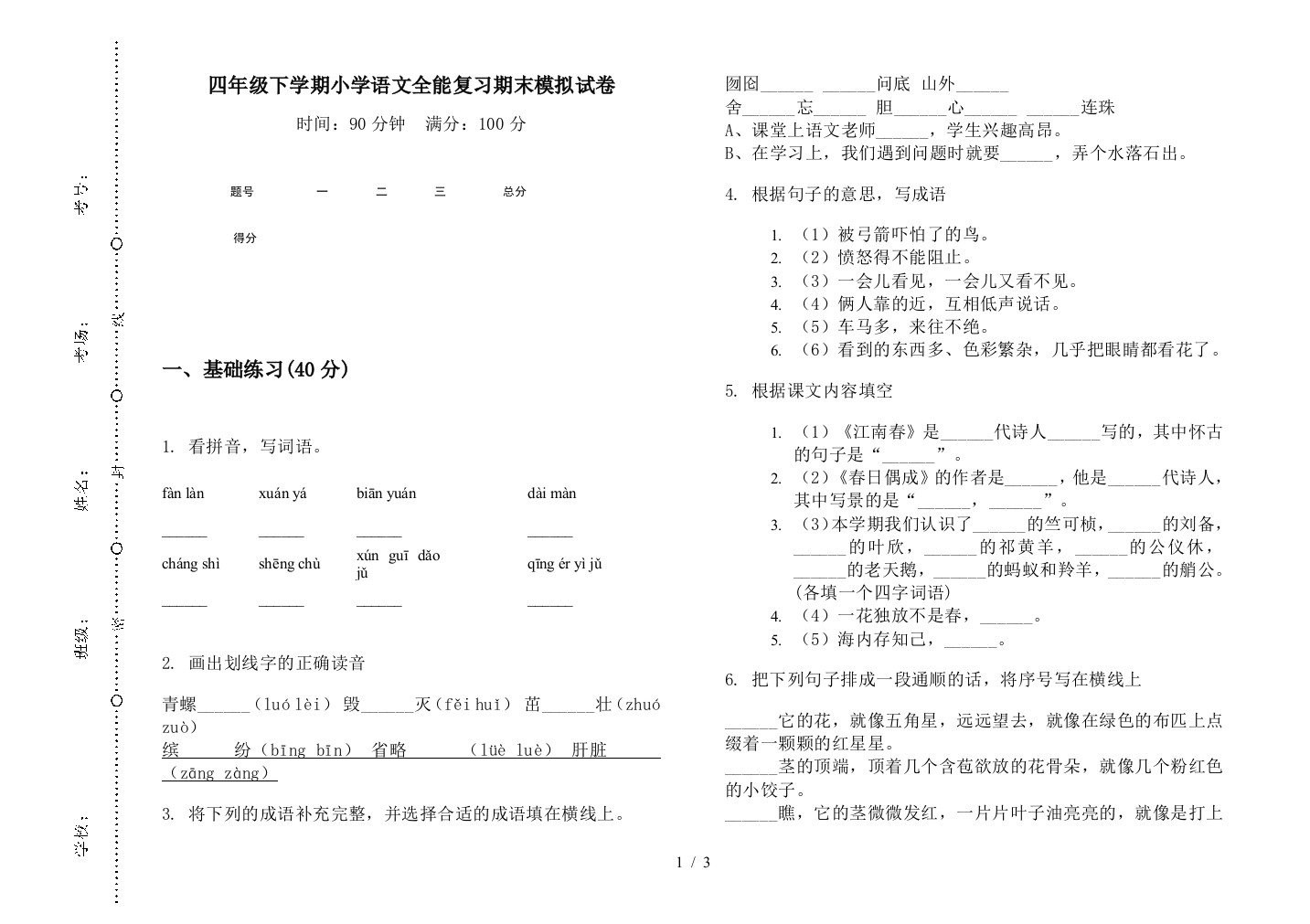 四年级下学期小学语文全能复习期末模拟试卷