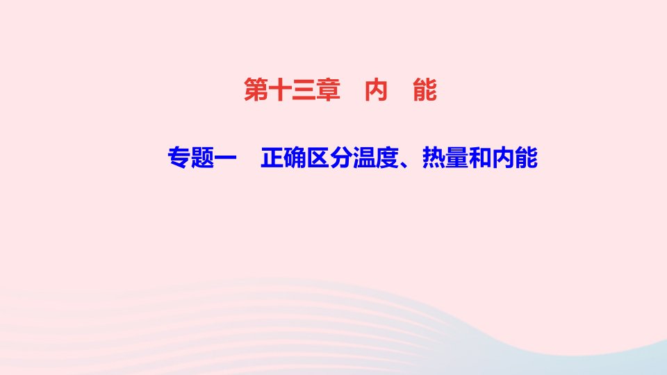 九年级物理全册专题一正确区分温度热量和内能课件新版新人教版