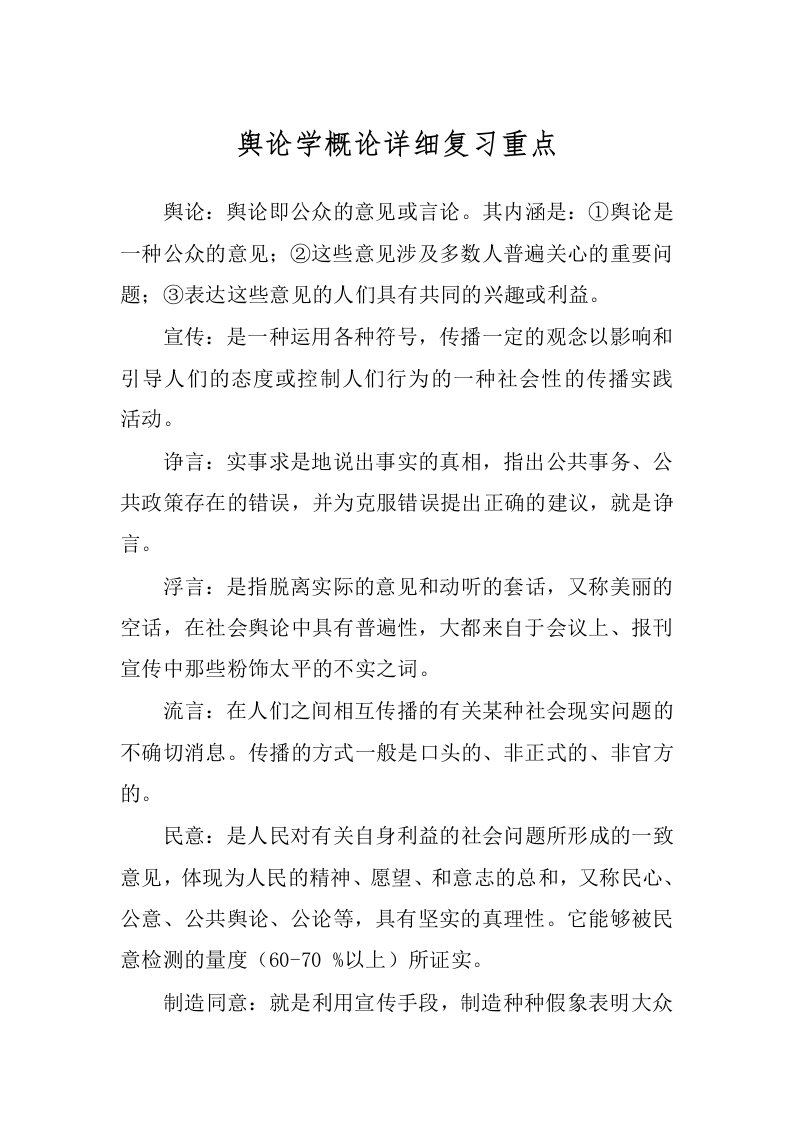 舆论学概论详细复习重点