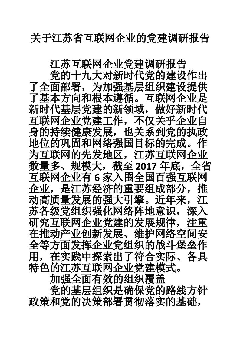 关于江苏省互联网企业的党建调研报告