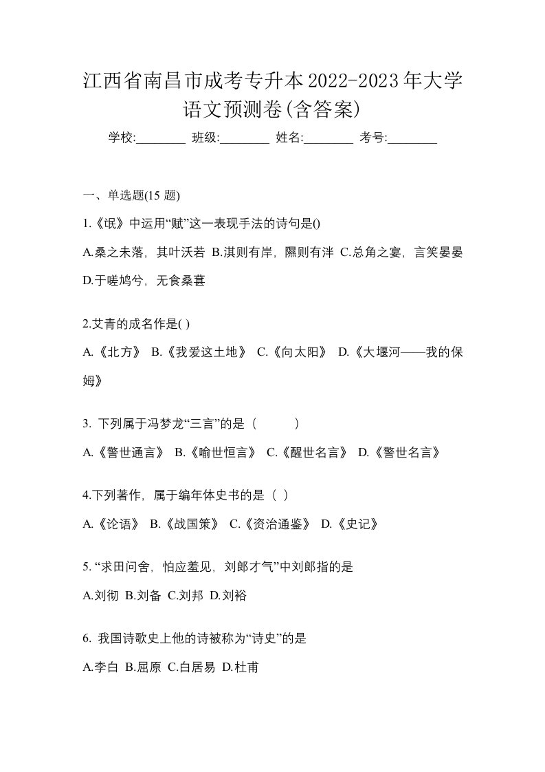 江西省南昌市成考专升本2022-2023年大学语文预测卷含答案