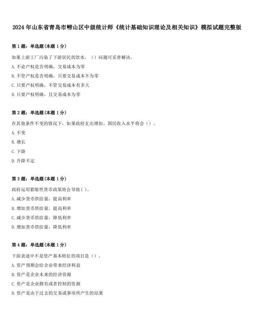 2024年山东省青岛市崂山区中级统计师《统计基础知识理论及相关知识》模拟试题完整版