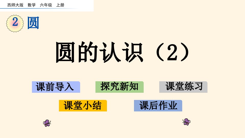 西师大版小学六年级上册数学第二单元--圆-2.2圆的认识(2)ppt课件