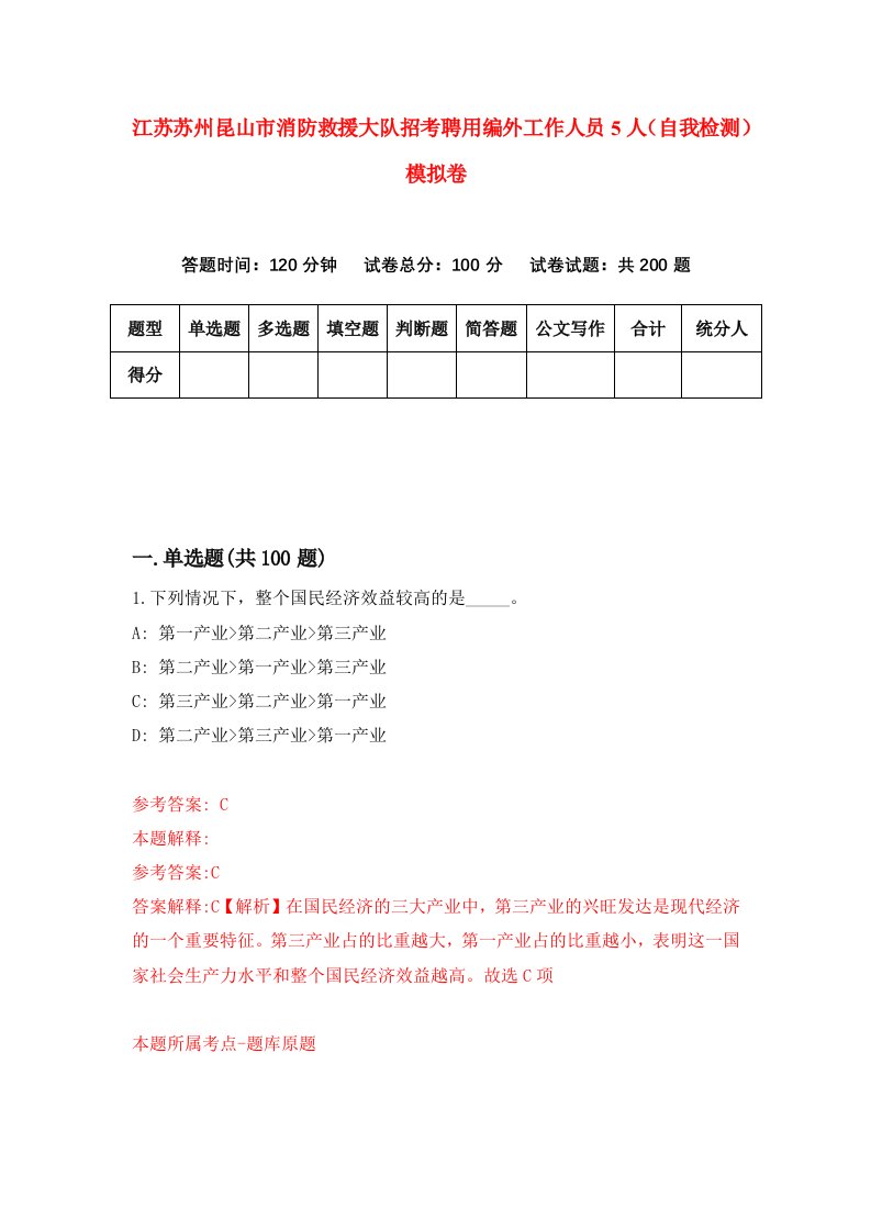 江苏苏州昆山市消防救援大队招考聘用编外工作人员5人自我检测模拟卷第1卷