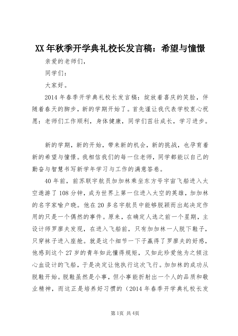 XX年秋季开学典礼校长发言稿：希望与憧憬