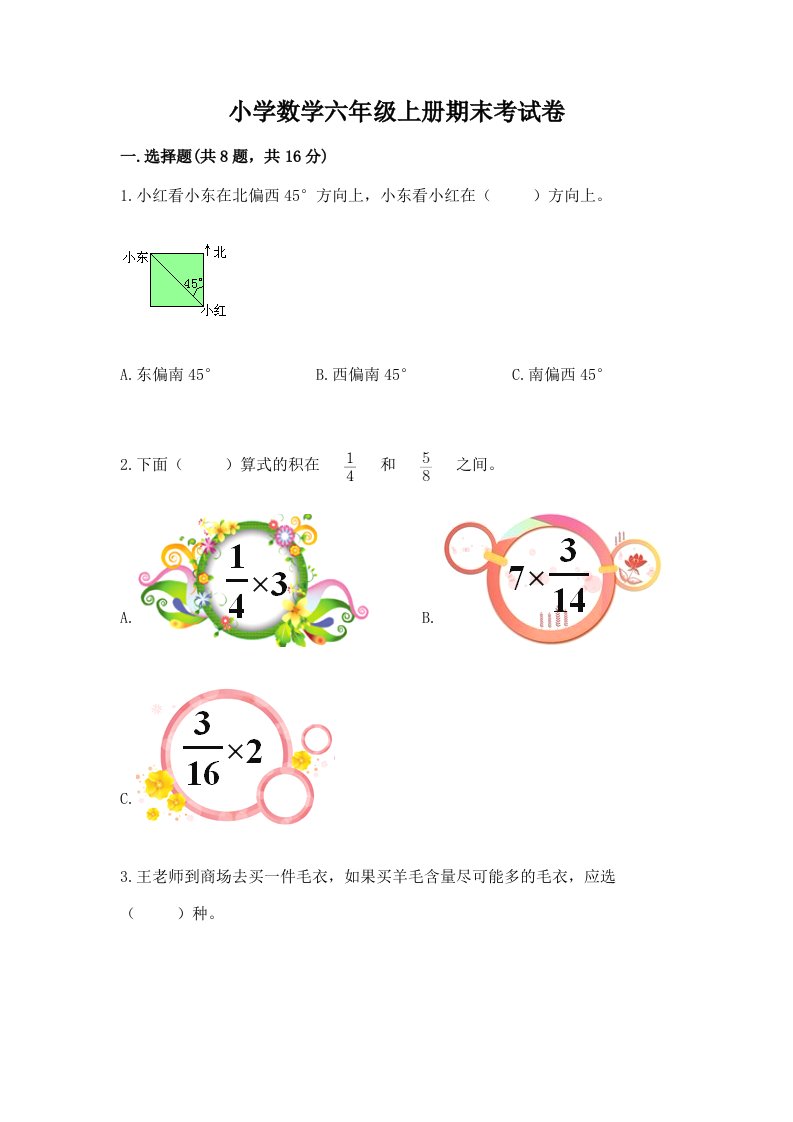 小学数学六年级上册期末考试卷a4版