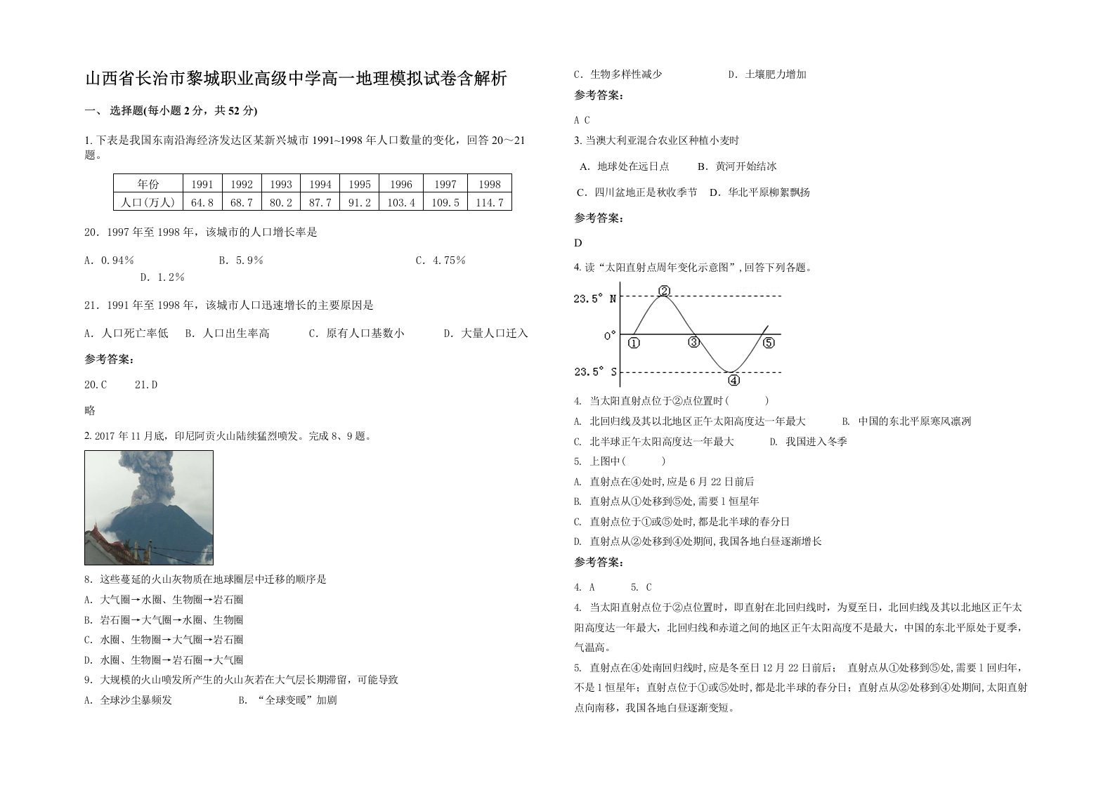 山西省长治市黎城职业高级中学高一地理模拟试卷含解析