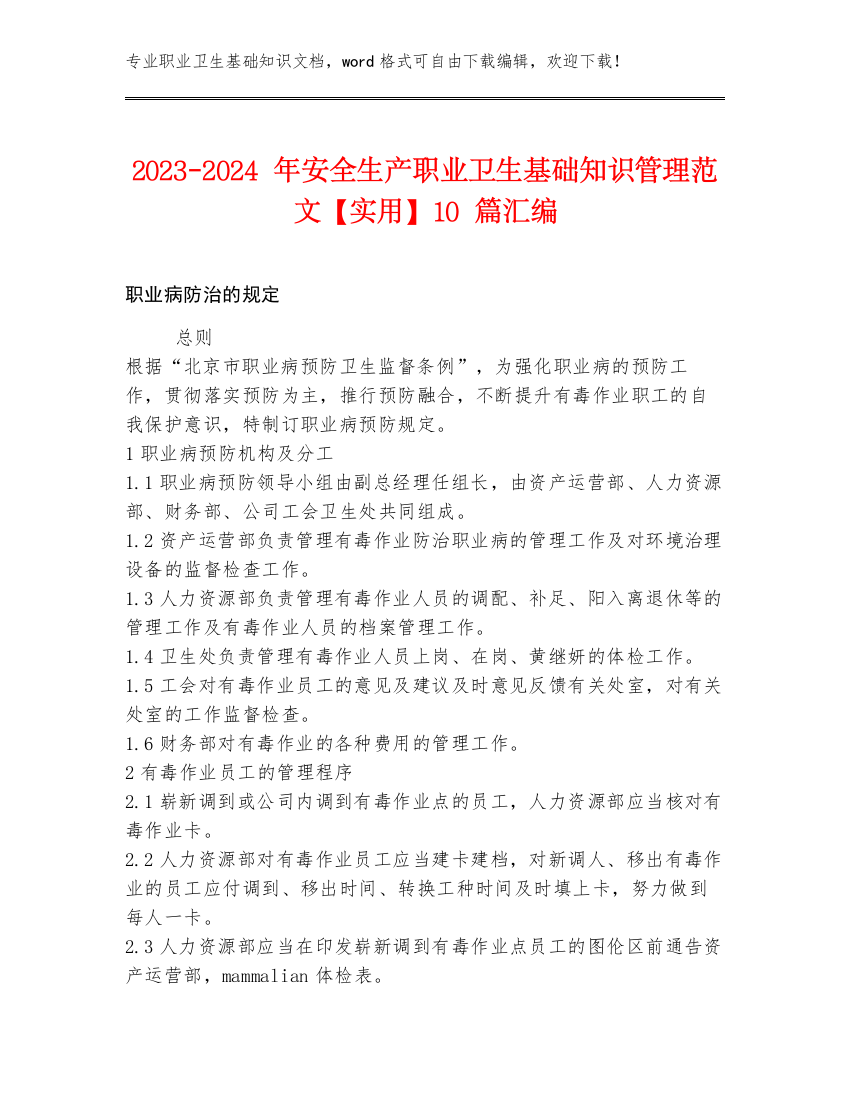 2023-2024年安全生产职业卫生基础知识管理范文【实用】10篇汇编