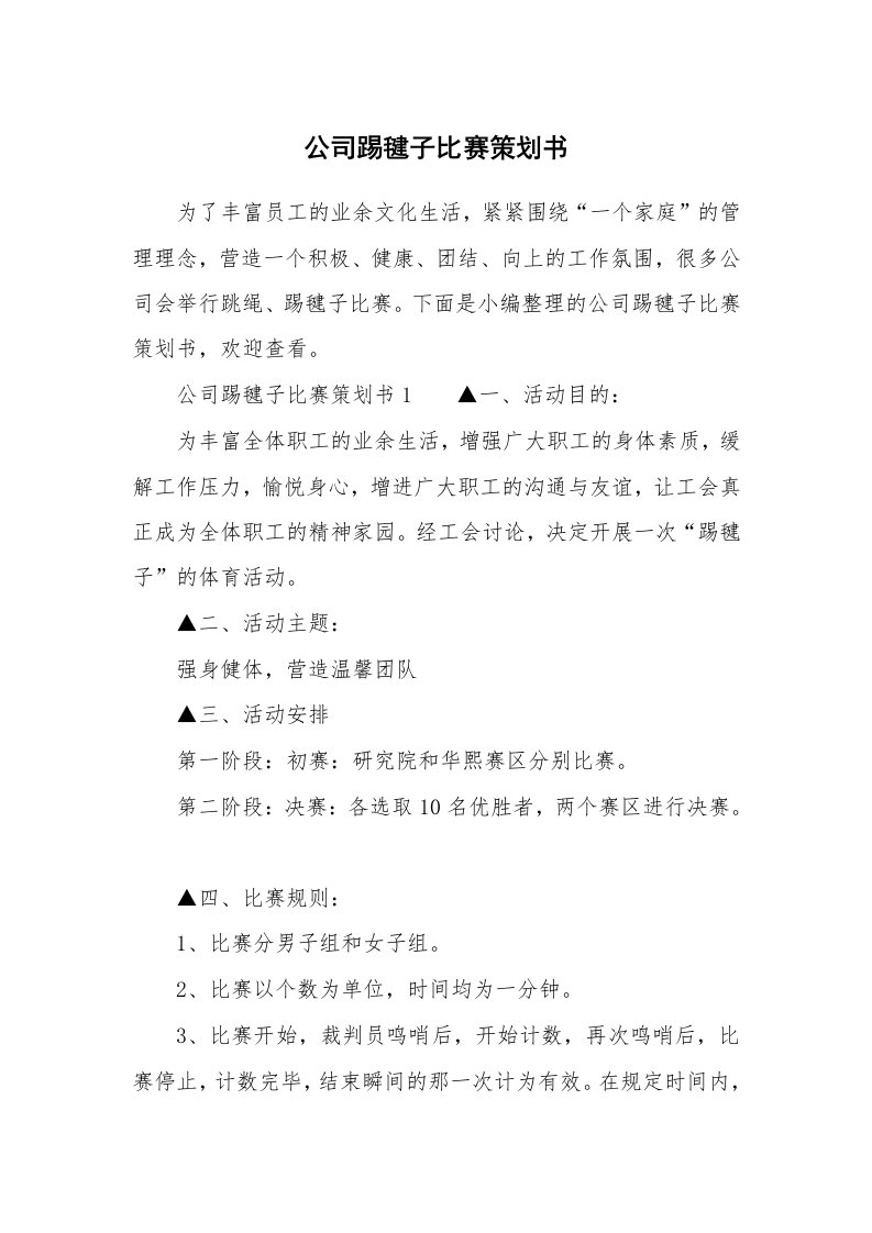 公司踢毽子比赛策划书