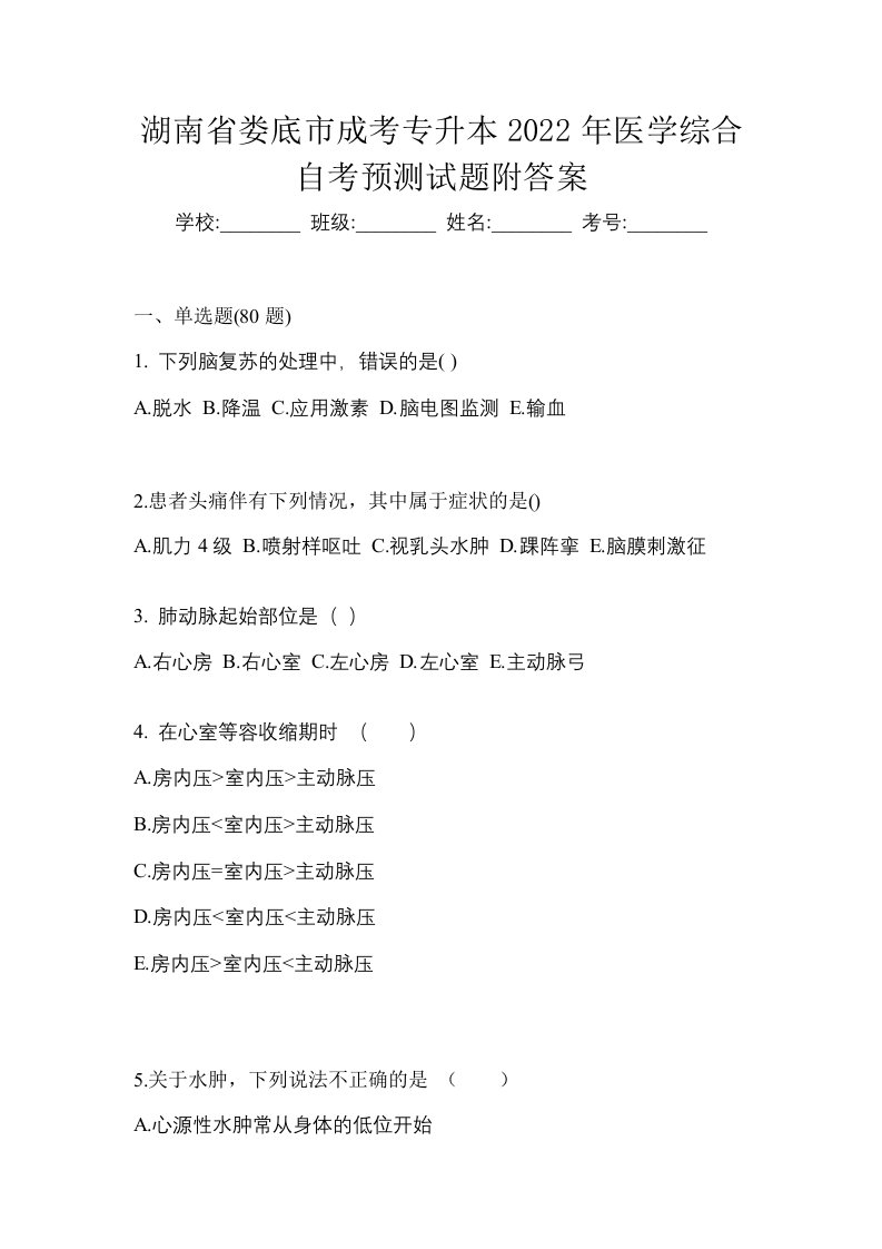 湖南省娄底市成考专升本2022年医学综合自考预测试题附答案