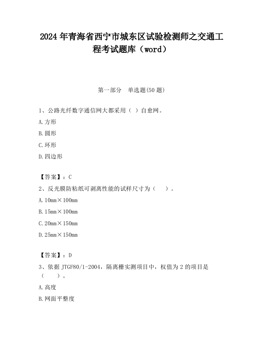 2024年青海省西宁市城东区试验检测师之交通工程考试题库（word）